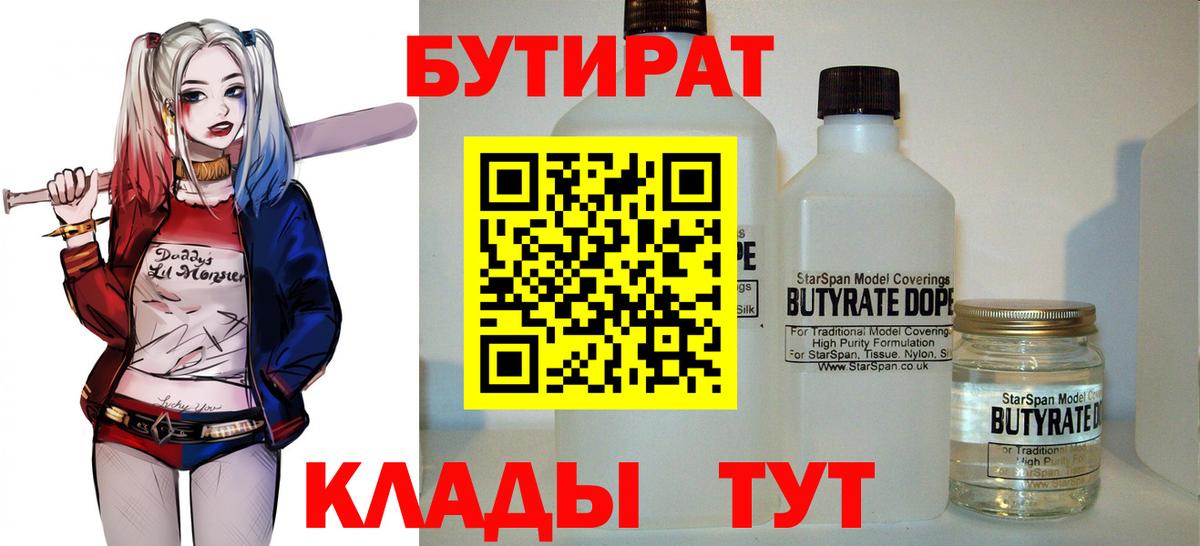 Бутират 1.4BDO Светлоград