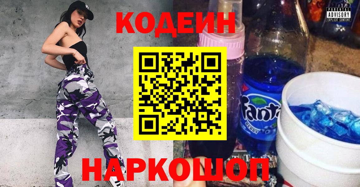 Кодеиновый сироп Lean напиток Lean (лин)  Вход с VPN  Светлоград  Codein Purple Drank 